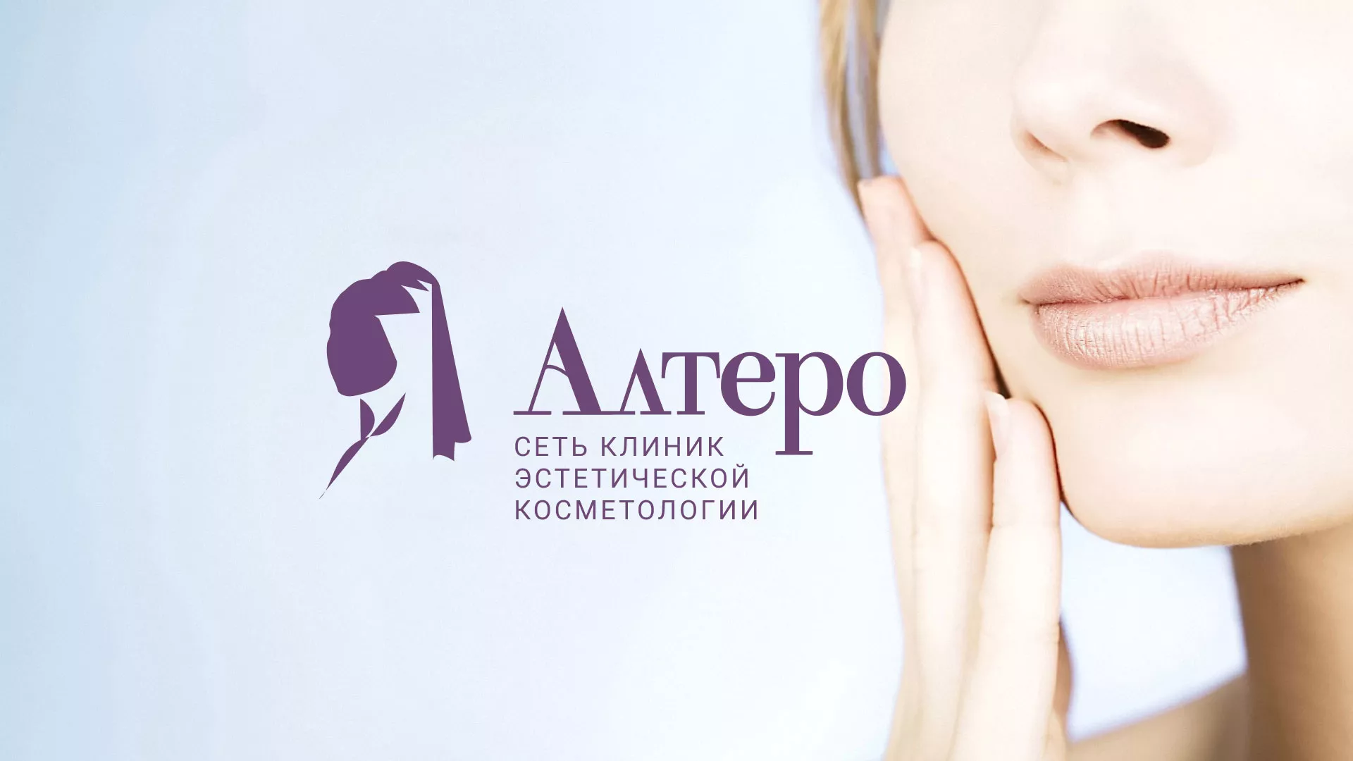 Создание сайта сети клиник эстетической косметологии «Алтеро» в Шенкурске
